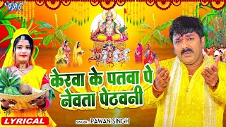 Lyrical  केरवा के पातवा पे नेवता  Pawan Singh  Kerawa Ke Patawa Pa Newta Pethawani  Chhath Geet [upl. by Aleyak]