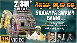 Siddayya Swamy Banni Video Song  BVSrinivas  BVM Ganesh Reddy  Chintan Vikas  Rajguru Hoskote [upl. by Yuk]