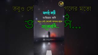 Bangla short caption status  bangla caption status Videoblackstatus youtubeshortsbackgroundmusic [upl. by Skelly]