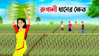 রুপালী ধানের ক্ষেত  Bengali Moral Stories Cartoon  Bangla Rupkotha  Golpo Konna  Catun Gadi [upl. by Suirradal257]