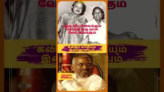 கவிஞர்வாலி இளையராஜா vaali ilayaraja imugam shorts youtubeshorts short shortvideo ytshorts [upl. by Wiles]