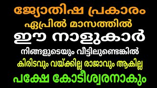 ജ്യോതിഷപ്രകാരം ഈ നാളുകാർ വീട്ടിലുണ്ടോ  എങ്കിൽ കോടീശ്വരയോഗം [upl. by Barri]