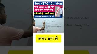 RRB NTPC FORM FILL UP DOCUMENTS  NTPC VACANCY 2024  shorts youtubeshorts rrbntpc [upl. by Katya]