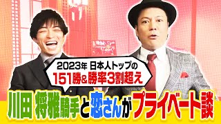 【新春プライベート対談】2023年日本人トップ151勝amp勝率3割超の川田将雅騎手と恋さんがプライベートについてトーク [upl. by Cj534]