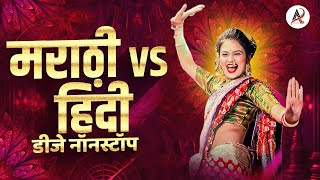 नॉनस्टॉप कडक वाजणारी डीजे गाणी 2023 Marathi DJ song  DJ Remix  New Marathi Hindi DJ Songs [upl. by Ibocaj638]