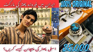 Feroza Stone Ki Pehchan Iran Ki Market Qom Ka Bazar  IRAN VLOG  vlog iranvlog marketvlog stone [upl. by Nahtad]