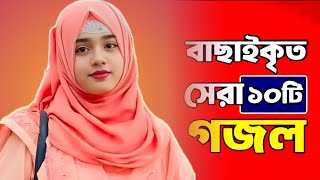 Bangla Gojol নতুন গজল সেরা গজল  New Bangla Gazal 2024 Ghazal Gojol Islamic Gazal Bangla Gazal [upl. by Artamas]