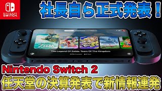 【Switch 2】社長自ら正式発表！任天堂の決算発表で後継機についての新情報連発！Switch Onlineとの互換性も？これはもうPS5 Proに圧勝の予感！【ニンテンドースイッチ2】 [upl. by Launam187]