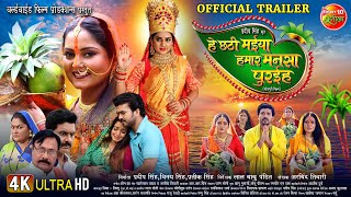 He Chhathi Maiya Hamar Mansa Puraiha  Official Trailer  Chhath Special  Bhojpuri Movie 2024 [upl. by Cassie]