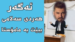 ئەگەر هەردی سەلامی ببێت بە مامۆستا  hardi salami [upl. by Hogen]