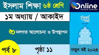 ৬ষ্ঠ শ্রেণি ইসলাম শিক্ষা  পর্ব ৮ পূষ্ঠা ১১  Class 6 Islam Chapter 1 Page 11 [upl. by Anej]