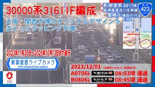 【大阪メトロ】御堂筋線30000系31611F編成＠新御堂筋ライブカメラ（20231201） [upl. by Tarra]