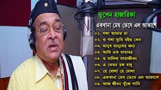 Best of Bhupen Hazarika II ভূপেন হাজারিকা II সেরা বাংলা গান II একখানা মেঘ ভেসে এল আকাশে [upl. by Wallace849]