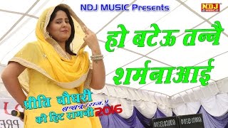 2016 New Ragni Haryanvi  Preeti Choudhary Hit Ragni  हो बटेऊ तन्ने शर्म न आई  NDJ Music [upl. by Essie13]