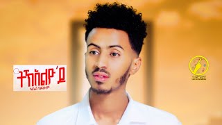 New Eritrean Music 2023  Abel Kflom  TkelyodoOfficial Video [upl. by Wittie]