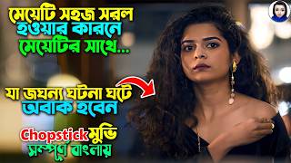 মেয়েটি সহজ সরল হওয়ার কারনে লোকে মেয়েটির সাথে Chopsticks 2019 Comedy Movie Explained in Bangla [upl. by Katrinka]