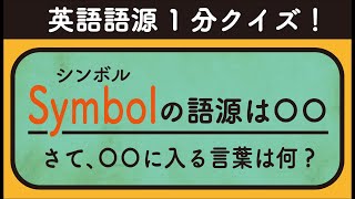 【英語語源】1分クイズ│symbolシンボルの由来とは？【思考実験】【古典解説】 [upl. by Aerdno25]