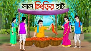 লাল চিংড়ির হাট  Bengali Moral Stories Cartoon  Bangla Golpo  Thakumar Jhuli  অচেনা Golpo [upl. by Darken767]