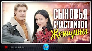 Сыновья Счастливой Женщины 2022 Мелодрама Все серии Full HD [upl. by Eenafit205]