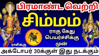 Simmam rasi ragu ketu peyarchi palangal சிம்மம் ராசி ராகு கேது பெயர்ச்சிக்கு முன் பலன்கள் [upl. by Olin]