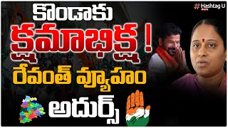 కొండాకు క్ష‌మాభిక్ష‌ రేవంత్ వ్యూహం అదుర్స్  CM Revanth New Sketch  Konda Surekha  HashtagU [upl. by Lorenzana545]