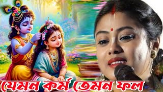 যেমন কর্ম তেমন ফল সম্পা গোস্বামী কীর্তন Sampa goswami kirtan 2024 [upl. by Greggory171]