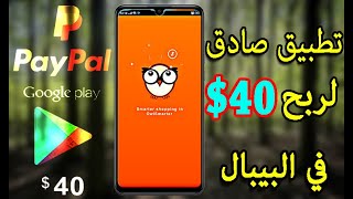 تطبيق صادق لربح 40€ في البيبال او بطاقة جوجل بلاي [upl. by Annyrb894]