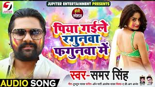 Samar Singh का सुपरहिट Song  पिया गइले रंगुनवा फगुनवा में Piya Gaile Rangunwa  New Bhojpuri Song [upl. by Florio438]