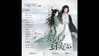 我读三千遍你ー小魂 Wo Du San Qian Bian Ni  Xiao Hun Thousand AutumnsQian Qiu Audio Drama Ending Song [upl. by Winwaloe]