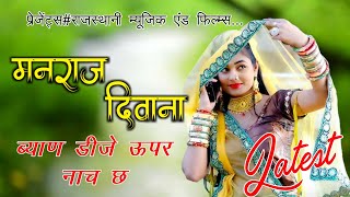 डीजे किंग मनराज दीवानाManraj Deewana का 2021धमाका  ब्याण Dj ऊपर नाचे छbyan dj upar nache [upl. by Longley]