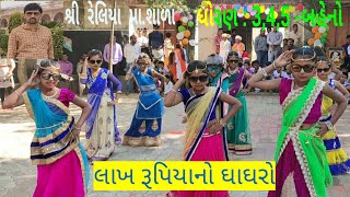 LAKH RUPIYA NO GHAGHARO  લાખ રૂપિયાનો ઘાઘરો  SchoolAction Song By Rajesh Makwana moj [upl. by Gaudet]