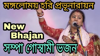 সম্পা গোস্বামী ভজন  মঙ্গলোময় হরি প্রভুনারায়ন  নতুন ভজন সম্পাদি  new bhajan sampa Goswami [upl. by Jewett]