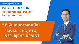 6 หุ้นเด่นทางเทคนิค  SAWAD CHG BTG NER BJCHI DPAINT TECHNICAL VIEW 30072567 [upl. by Trik]