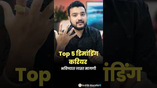 AI  आयुष्य बदलतील हे 5 Ai करिअर  AI in Marathi  Most Demanding Career [upl. by Valerlan]