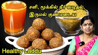 எலும்பு வலுப்பெற தினமும் ஒரு லட்டும் சளி இருமலை விரட்ட கஷாயம்  Healthy laddu  Kashayam for cold [upl. by Eelanaj]