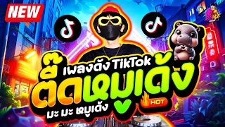 เพลงดังTikTok ★ เพลงตื๊ดๆ หมูเด้ง MooDeng ★ ใหม่ล่าสุด🔥 DJ AKE REMIX [upl. by Iaka]