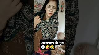 आज कल के जिंदा भूत💀💀🤪🤣shorts comedyvideos foryou recommended comedyvideos funny sasbahoo [upl. by Bradan427]