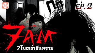 พากย์ไทย 7AM เจ็ดโมงเช้าอันตราย EP2 WeComicsTH [upl. by Granniah]