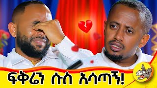 እንለያይ ብያት ቁጭ ብዬ ምግቤን ጨረስኩኝ  አመቤቴ ከጉድ አወጣቺኝ ሱሴን ከተውኩ አገባካለው አለችኝ life history ethiopia [upl. by Alexandro375]