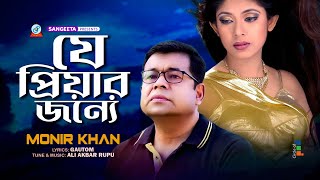 Monir Khan  Je Priyar Jonne  যে প্রিয়ার জন্যে  Official Music Video  Sangeeta [upl. by Kendry]