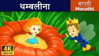 थंबेलिना  Thumbelina in Marathi  Marathi Goshti  गोष्टी  Marathi Fairy Tales [upl. by Mears]