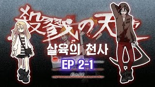 PD대정령 공포알만툴 170102 살육의 천사 Episode 21 [upl. by Kcirde]