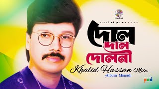 Dol Dol Doloni  দোল দোল দোলনী  Khalid Hassan Milu  Official Video Song  Soundtek [upl. by Maffei67]