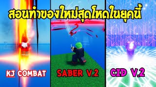 👑 Ijul Piece สอนทำหมัด KJ สอนทำดาบ Saber V2 สอนทำดาบ Cid V2 ใช้ นิวเคลียร์ อตอมมิคอย่างโกง [upl. by Notrom]