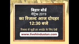 Bihar Board Matric Result 2019 बिहार बोर्ड मैट्रिक का रिजल्ट ढ़ाई घंटे बाद होगा जारी [upl. by Anirtal]