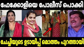 എന്തൊക്കെ ബഹളമായിരുന്നു 🤣🤣Minu muneerBalachandra menonMukeshMallu trolls [upl. by Floria56]