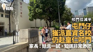 中一派位｜中西區直資名校取錄生到皇仁書院叩門 爭入第一志願｜01新聞｜升中派位｜皇仁書院｜校網｜中學學位｜傳統名校 [upl. by Perron]