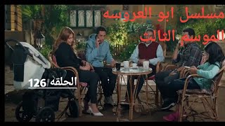 مسلسل ابو العروسه الجزء الثالث الحلقه 126 مسلسل ابو العروسه الموسم الثالث الحلقه 6 [upl. by Giorgio]