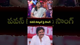 పవన్ కళ్యాణ్ పై సాంగ్ singersaraswathi folksinger folksongs trending shorts 24by7filmynewstv [upl. by Eciuqram277]