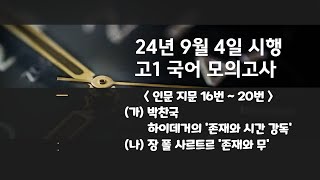 고1하이데거의 존재와 시간 강독  장폴 사르트르 존재와 무 고1 국어 모의고사 24년 9월 4일 시행 인문 지문 16번 20번 [upl. by Anitnoc]